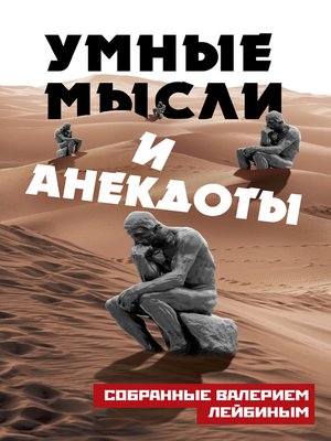 cover image of Умные мысли и анекдоты, собранные Валерием Лейбиным